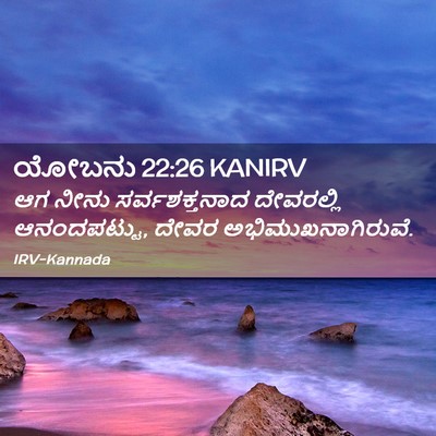 Picture 02 - ಯೋಬನು 22:26 KANIRV - ಆಗ ನೀನು - Bible Verse Picture