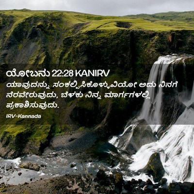 Picture 02 - ಯೋಬನು 22:28 KANIRV - ಯಾವುದನ್ನು - Bible Verse Picture