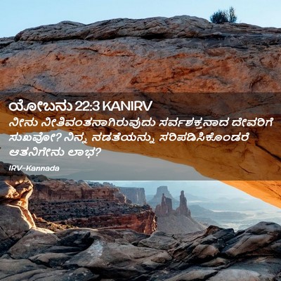 Picture 02 - ಯೋಬನು 22:3 KANIRV - ನೀನು - Bible Verse Picture