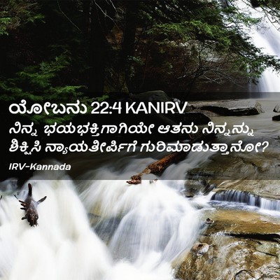 Picture 02 - ಯೋಬನು 22:4 KANIRV - ನಿನ್ನ - Bible Verse Picture