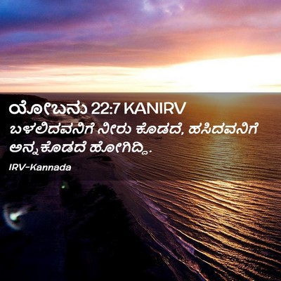 Picture 02 - ಯೋಬನು 22:7 KANIRV - ಬಳಲಿದವನಿಗೆ ನೀರು - Bible Verse Picture