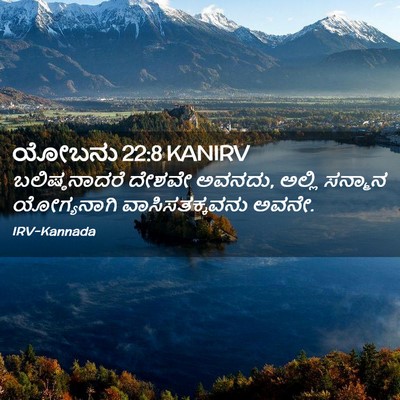 Picture 02 - ಯೋಬನು 22:8 KANIRV - ಬಲಿಷ್ಠನಾದರೆ ದೇಶವೇ - Bible Verse Picture
