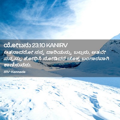 Picture 02 - ಯೋಬನು 23:10 KANIRV - ಆತನಾದರೋ ನನ್ನ - Bible Verse Picture