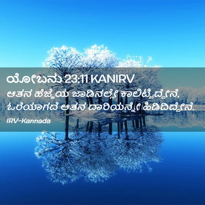 Picture 02 - ಯೋಬನು 23:11 KANIRV - ಆತನ ಹೆಜ್ಜೆಯ - Bible Verse Picture