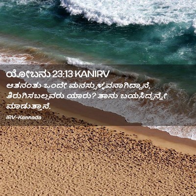 Picture 02 - ಯೋಬನು 23:13 KANIRV - ಆತನಂತು ಒಂದೇ - Bible Verse Picture