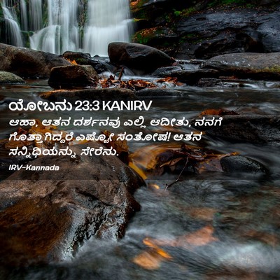 Picture 02 - ಯೋಬನು 23:3 KANIRV - ಆಹಾ, ಆತನ ದರ್ಶನವು - Bible Verse Picture