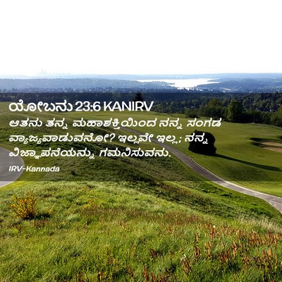 Picture 02 - ಯೋಬನು 23:6 KANIRV - ಆತನು ತನ್ನ - Bible Verse Picture