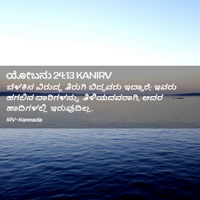 Picture 02 - ಯೋಬನು 24:13 KANIRV - ಬೆಳಕಿನ ವಿರುದ್ಧ - Bible Verse Picture