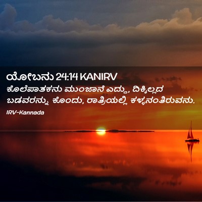 Picture 02 - ಯೋಬನು 24:14 KANIRV - ಕೊಲೆಪಾತಕನು - Bible Verse Picture