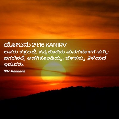 Picture 02 - ಯೋಬನು 24:16 KANIRV - ಅವರು ಕತ್ತಲಲ್ಲಿ - Bible Verse Picture