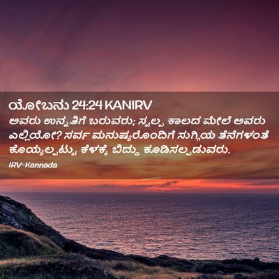 Picture 02 - ಯೋಬನು 24:24 KANIRV - ಅವರು ಉನ್ನತಿಗೆ - Bible Verse Picture