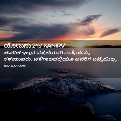 Picture 02 - ಯೋಬನು 24:7 KANIRV - ಹೊದಿಕೆ ಇಲ್ಲದೆ - Bible Verse Picture