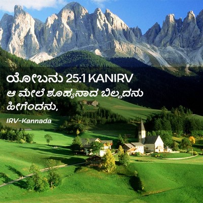 Picture 02 - ಯೋಬನು 25:1 KANIRV - ಆ ಮೇಲೆ ಶೂಹ್ಯನಾದ - Bible Verse Picture