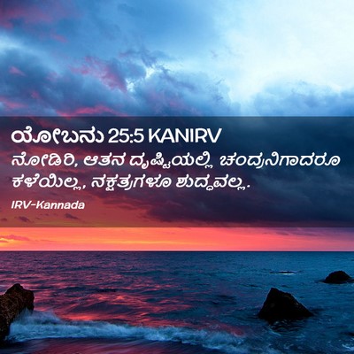 Picture 02 - ಯೋಬನು 25:5 KANIRV - ನೋಡಿರಿ, ಆತನ - Bible Verse Picture