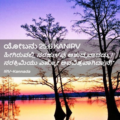 Picture 02 - ಯೋಬನು 25:6 KANIRV - ಹೀಗಿರುವಲ್ಲಿ - Bible Verse Picture
