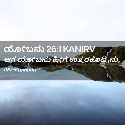 Picture 02 - ಯೋಬನು 26:1 KANIRV - ಆಗ ಯೋಬನು ಹೀಗೆ - Bible Verse Picture