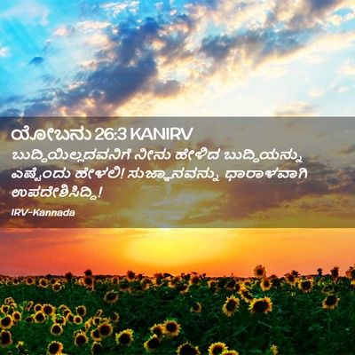 Picture 02 - ಯೋಬನು 26:3 KANIRV -  - Bible Verse Picture