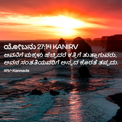 Picture 02 - ಯೋಬನು 27:14 KANIRV - ಅವನಿಗೆ ಮಕ್ಕಳು - Bible Verse Picture