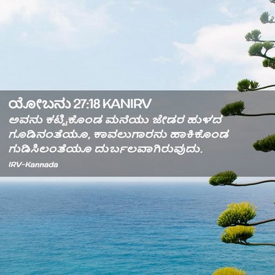 Picture 02 - ಯೋಬನು 27:18 KANIRV - ಅವನು ಕಟ್ಟಿಕೊಂಡ - Bible Verse Picture