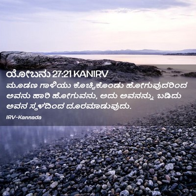 Picture 02 - ಯೋಬನು 27:21 KANIRV - ಮೂಡಣ ಗಾಳಿಯು - Bible Verse Picture