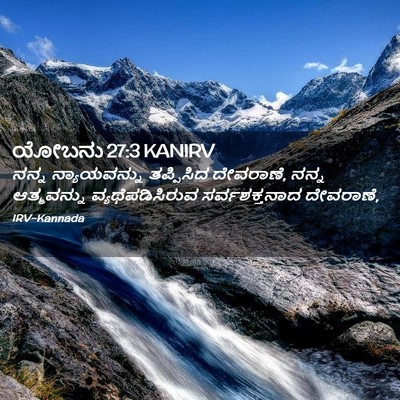 Picture 02 - ಯೋಬನು 27:3 KANIRV - ನನ್ನ ನ್ಯಾಯವನ್ನು - Bible Verse Picture