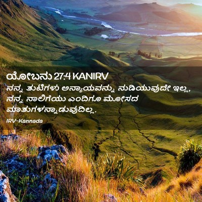 Picture 02 - ಯೋಬನು 27:4 KANIRV - ನನ್ನ ತುಟಿಗಳು - Bible Verse Picture