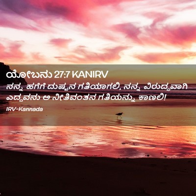 Picture 02 - ಯೋಬನು 27:7 KANIRV - ನನ್ನ ಹಗೆಗೆ ದುಷ್ಟನ - Bible Verse Picture