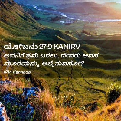 Picture 02 - ಯೋಬನು 27:9 KANIRV - ಅವನಿಗೆ ಶ್ರಮೆ ಬರಲು, - Bible Verse Picture