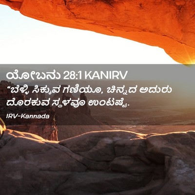 Picture 02 - ಯೋಬನು 28:1 KANIRV - “ಬೆಳ್ಳಿ ಸಿಕ್ಕುವ - Bible Verse Picture
