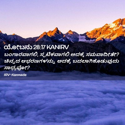 Picture 02 - ಯೋಬನು 28:17 KANIRV - ಬಂಗಾರವಾಗಲಿ, - Bible Verse Picture