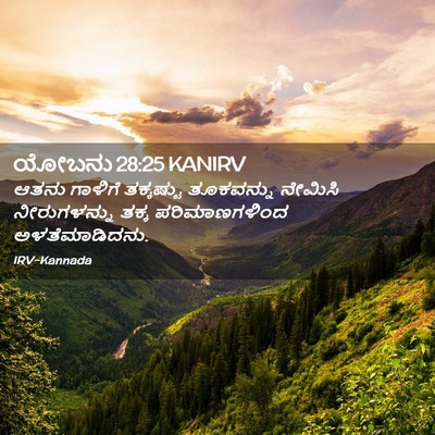 Picture 02 - ಯೋಬನು 28:25 KANIRV - ಆತನು ಗಾಳಿಗೆ - Bible Verse Picture