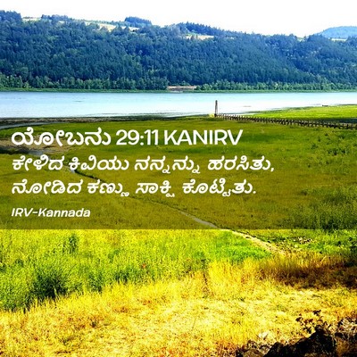 Picture 02 - ಯೋಬನು 29:11 KANIRV - ಕೇಳಿದ ಕಿವಿಯು - Bible Verse Picture