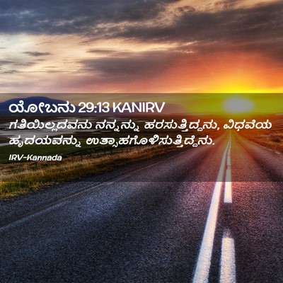 Picture 02 - ಯೋಬನು 29:13 KANIRV - ಗತಿಯಿಲ್ಲದವನು - Bible Verse Picture