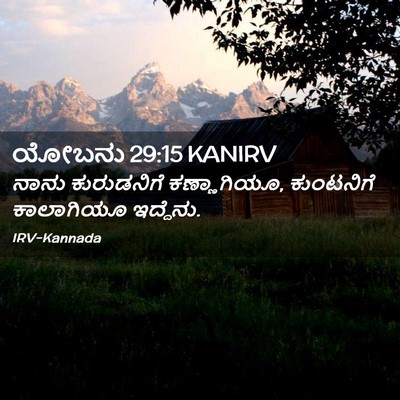 Picture 02 - ಯೋಬನು 29:15 KANIRV - ನಾನು ಕುರುಡನಿಗೆ - Bible Verse Picture