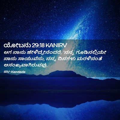 Picture 02 - ಯೋಬನು 29:18 KANIRV - ಆಗ ನಾನು - Bible Verse Picture