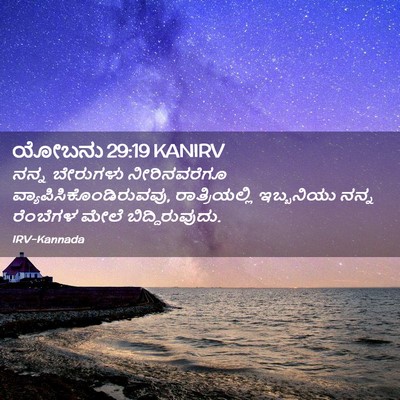 Picture 02 - ಯೋಬನು 29:19 KANIRV - ನನ್ನ ಬೇರುಗಳು - Bible Verse Picture