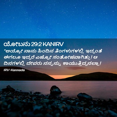 Picture 02 - ಯೋಬನು 29:2 KANIRV - “ಅಯ್ಯೋ ನಾನು - Bible Verse Picture