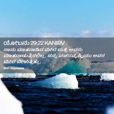 Picture 02 - ಯೋಬನು 29:22 KANIRV - ನಾನು ಮಾತನಾಡಿದ - Bible Verse Picture