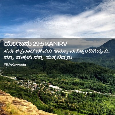 Picture 02 - ಯೋಬನು 29:5 KANIRV - ಸರ್ವಶಕ್ತನಾದ ದೇವರು - Bible Verse Picture