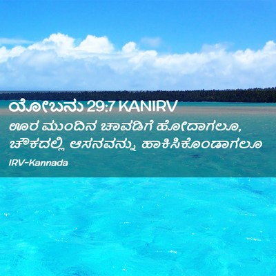 Picture 02 - ಯೋಬನು 29:7 KANIRV - ಊರ ಮುಂದಿನ ಚಾವಡಿಗೆ - Bible Verse Picture