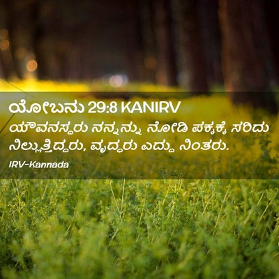 Picture 02 - ಯೋಬನು 29:8 KANIRV - ಯೌವನಸ್ಥರು - Bible Verse Picture