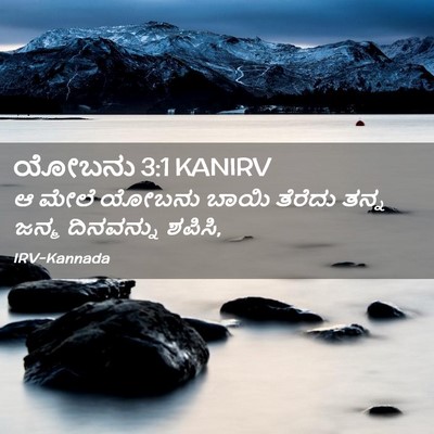 Picture 02 - ಯೋಬನು 3:1 KANIRV - ಆ ಮೇಲೆ ಯೋಬನು ಬಾಯಿ - Bible Verse Picture