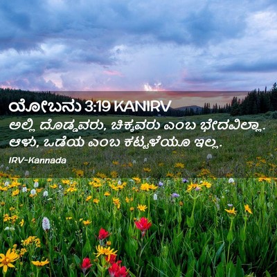 Picture 02 - ಯೋಬನು 3:19 KANIRV - ಅಲ್ಲಿ ದೊಡ್ಡವರು, - Bible Verse Picture