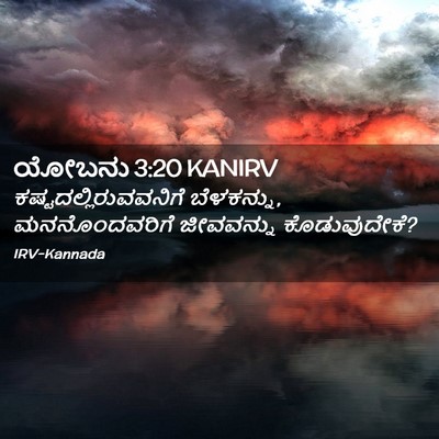 Picture 02 - ಯೋಬನು 3:20 KANIRV -  - Bible Verse Picture