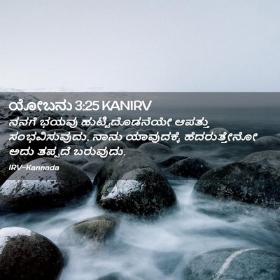 Picture 02 - ಯೋಬನು 3:25 KANIRV - ನನಗೆ ಭಯವು - Bible Verse Picture