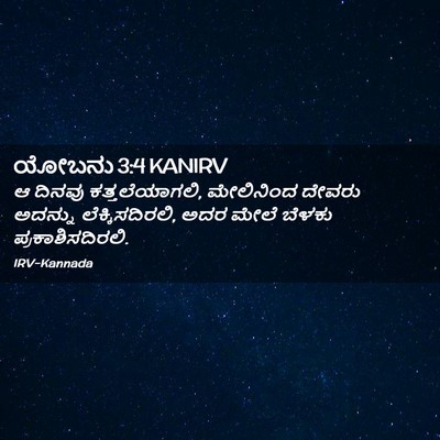 Picture 02 - ಯೋಬನು 3:4 KANIRV - ಆ ದಿನವು - Bible Verse Picture