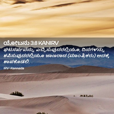 Picture 02 - ಯೋಬನು 3:8 KANIRV - ಘಟಸರ್ಪವನ್ನು - Bible Verse Picture