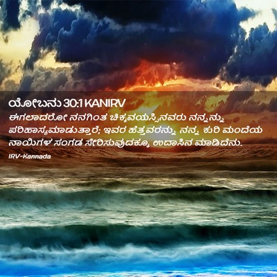 Picture 02 - ಯೋಬನು 30:1 KANIRV - ಈಗಲಾದರೋ ನನಗಿಂತ - Bible Verse Picture