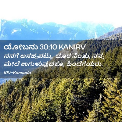 Picture 02 - ಯೋಬನು 30:10 KANIRV - ನನಗೆ ಅಸಹ್ಯಪಟ್ಟು - Bible Verse Picture