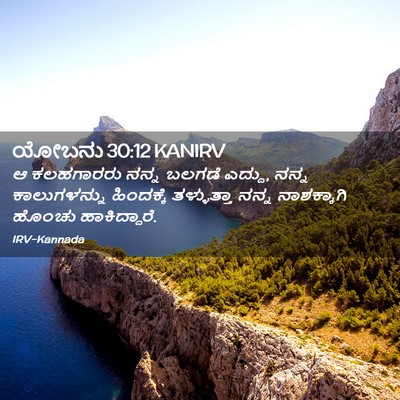 Picture 02 - ಯೋಬನು 30:12 KANIRV - ಆ ಕಲಹಗಾರರು ನನ್ನ - Bible Verse Picture